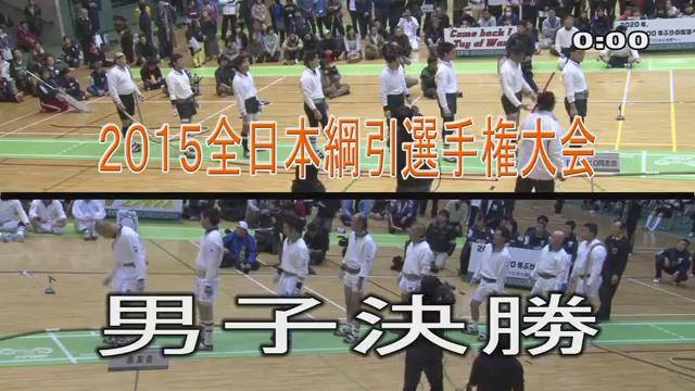 2015全日本拔河比赛大会（男子决胜）防守