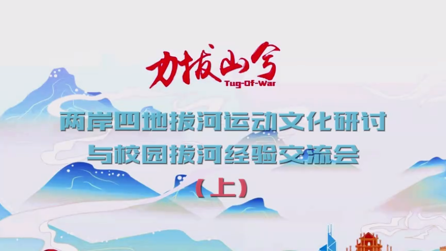 力拔山兮第二届中国拔河运动交流大会之两岸四地拔河运动研讨与校园交流经验交流会（上）