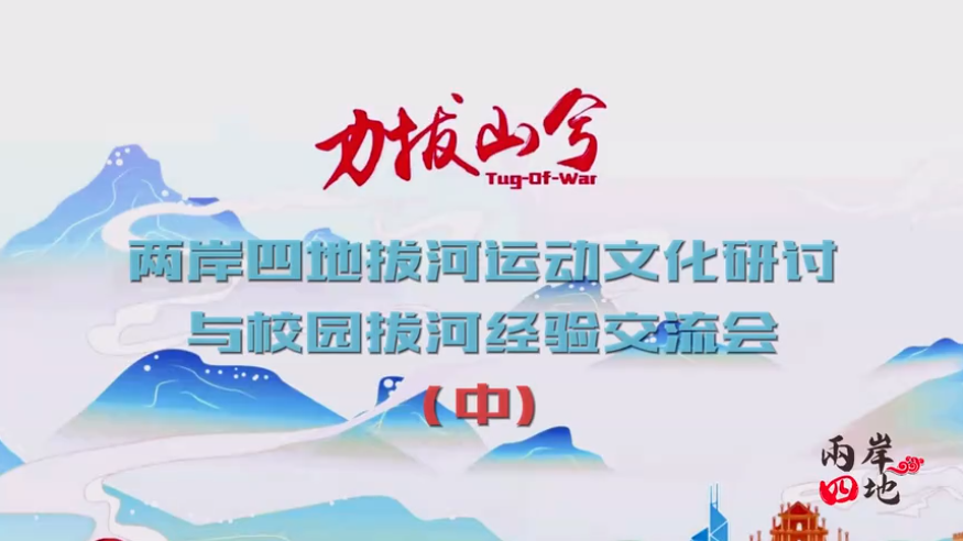 力拔山兮第二届中国拔河运动交流大会之两岸四地拔河运动研讨与校园交流经验交流会（中）
