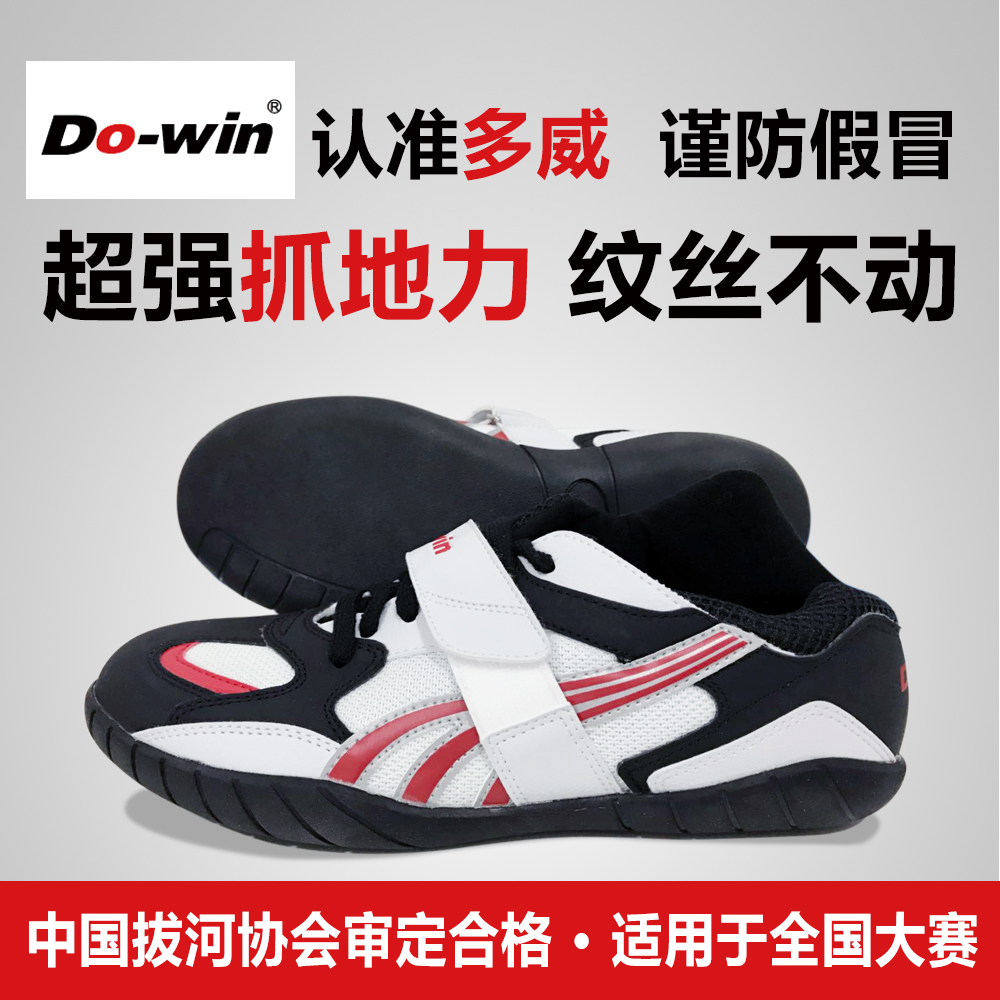 多威拔河鞋