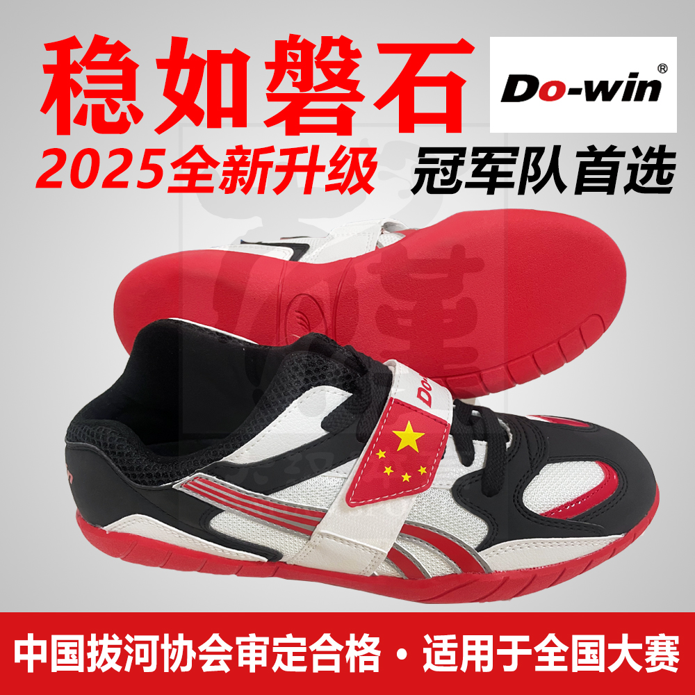 2025款多威拔河鞋