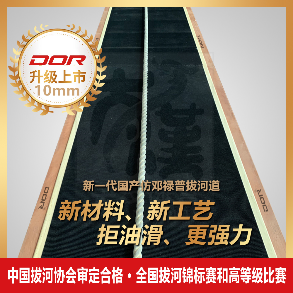 DOR国产仿邓禄普拔河道