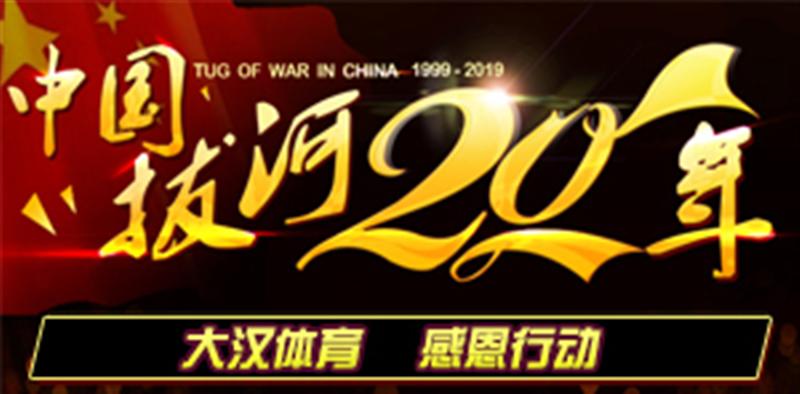 中国拔河20年  感恩行动