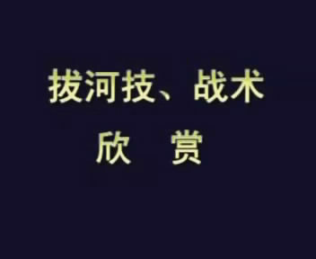 拔河技、战术欣赏